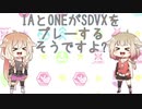 IAとONEがSDVXをプレーするそうですよ？