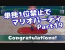 【VOICEROID実況】ミニゲーム単独1位禁止でマリパ【Part19】【スーパーマリオパーティ】(みずと)