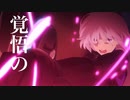 【MAD】世界の選択- Freedom Paradise-【Fate/Grand Order Cosmos_in_the_Lostbelt 】