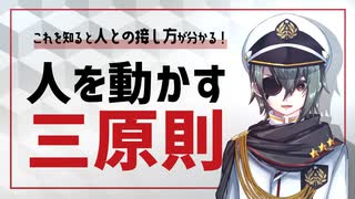 【MENSA会員】人間関係を円滑にしたい方必見！人を動かす三原則とは？【メンタリスト】