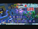 実況者のパーティーに参加してコネを作りに行く＃４【YouTubers Life/へもへも】