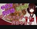 【手抜き後夜祭】【謝米祭】サイコロステーキ丼作ります