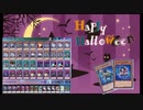 【遊戯王】ハロウィーン【ゴーストリック】