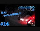 ＃１４ NDK（ねぇ、今どんな気持ち？）（絶体絶命都市2）