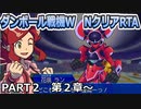 【RTA】ダンボール戦機W(vita版) NクリアRTA　７時間３０分４１秒　part２