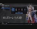 ディシディアFFNT　～ＷｏＬのフォームとボイス集～