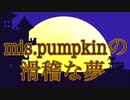 Mrs.Pumpkinの滑稽な夢/ハチ  歌ってみました。ver.柚子風味