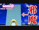 【サクラスクールシミュレーター】キャラの出現ポイントに物を置いて妨害してみた【実況#37】