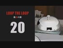【Loop the Loop 飽食の館】実況20日目