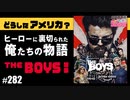 #282 第173回『お前ら、とにかく「ボーイズ」を見ろ！〜究極の悪ふざけの中に秘められたパンクな作り手の誠意が現代社会の病を照らした超傑作「THE BOYS」完全解説スペシャル！！』