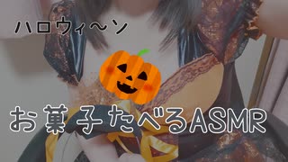 【実写ASMR】かわいい魔女コスでお菓子のもぐもぐ咀嚼音♪【ハロウィン】