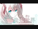 【初音ミク】私が歩む未来世界【オリジナル曲】