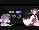 【FAR Lone sails】東北と音街は世界の果てを目指す　第11話