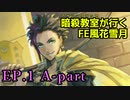 【EP.1 A-part】暗殺教室が行くFE風花雪月【金鹿ルナ縛り実況】