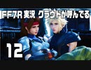【FF7R実況】クラウドが呼んでるからもう1回行ってくる【12】