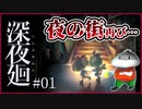【#深夜廻 #01】親友を追いかけ夜の街を徘徊するホラーゲーム【 #ムービン #VTuber #ホラーゲーム】