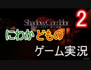 にわかどもは廊下で走る【Shadow Corridor-影の回廊】【Switch版】【ホラーゲーム】【実況】2