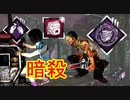 [Dead by Daylight]トレイルとガラクタの二刀流暗殺チェーンソー[ヒルビリーその18]