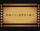 【人力文アル】終l端lのl王lとl異l世l界lのl騎l士【四周年】