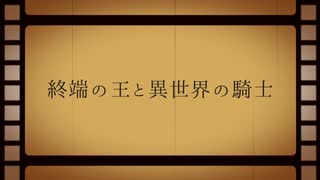 【人力文アル】終l端lのl王lとl異l世l界lのl騎l士【四周年】