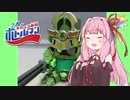 茜ちゃんとみるボトルマン　「BOT-03ギョクロック」