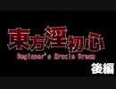 【初心者合作】東方淫初心 ～Beginner's Miracle Dream 後編【修正前】