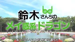 鈴木さんちのメイ惑系ドラゴン op【ゆゆうたmad】