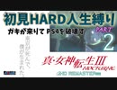 【実況】真 女神転生３リマスター 初見HARD人生縛り【PS4】 part02
