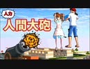 【サクラスクールシミュレーター】『人力』人間大砲でお手軽にぶっ飛んでみた【実況#38】