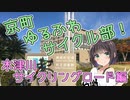 【ロードバイク車載】京町ゆるふわサイクル部！ep.1【京町セイカ】～木津川サイクリングロード編～