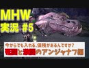 【MHW実況】隠居ハンターと現役調査団でMHWの世界を駆け巡る！#5【LLHR】