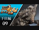【MHP2G】狩猟笛のみで全クエスト制覇する　グラビモス他　下位編　＃09【実況】