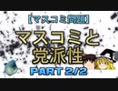【ゆっくり解説】マスコミと党派性　part2/2