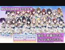 【シャニマス】MUSIC DAWN DAY1の感想を語る配信【2次会】