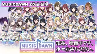 【シャニマス】MUSIC DAWN DAY1の感想を語る配信【2次会】