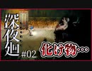 【#深夜廻 #02】親友を探してたら連続ゲップババアと遭遇!?【 #ムービン #VTuber #ホラーゲーム】