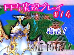 【女性実況】ライトゲーマーですがFF5やります　part14