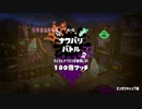 【スプラトゥーン2】フェスをパブロで荒らしたった