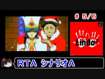 【リンダキューブアゲイン】シナリオＡ 30種＋ラスボス撃破ＲＴＡ 2:05:06 5／6【ゆっくり実況】