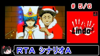 【リンダキューブアゲイン】シナリオＡ 30種＋ラスボス撃破ＲＴＡ 2:05:06 5／6【ゆっくり実況】