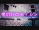 【初音ミク】夜明けのサイレン /Yu zendo(YuzP)【オリジナル曲】
