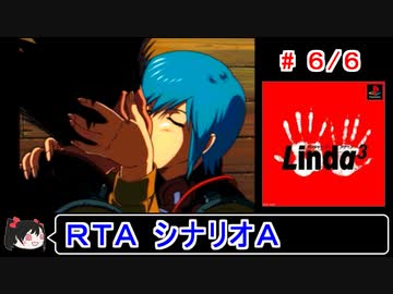 【リンダキューブアゲイン】シナリオＡ 30種＋ラスボス撃破ＲＴＡ 2:05:06 6／6【ゆっくり実況】