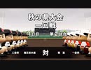 【ゆっくり実況】栄冠ナインで夏の全国制覇part15【パワプロ2020】