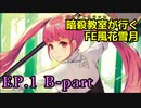【EP.1 B-part】暗殺教室が行くFE風花雪月【金鹿ルナ縛り実況】