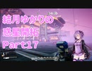 【結月ゆかり】てんさいゆかりさんの惑星開拓Part17【Satisfactory】