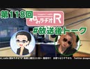 和みラヂオR 第118回 未公開トーク(放送後トーク)