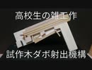 試作木ダボ射出機構の動画