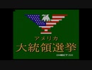 【FC】アメリカ大統領選挙　どっちかの夜は昼間【実況】