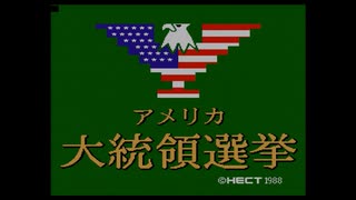 【FC】アメリカ大統領選挙　どっちかの夜は昼間【実況】