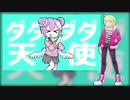 【萩音リナ-Freja-】ダダダダ天使【音源配布/UTAUカバー】